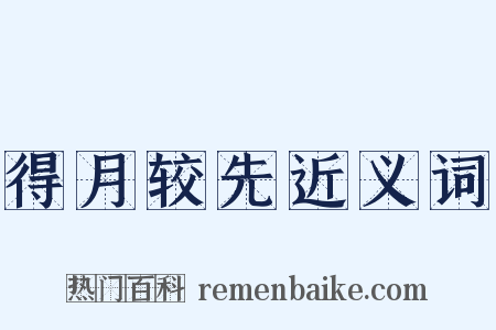 得月较先近义词是什么意思的图片